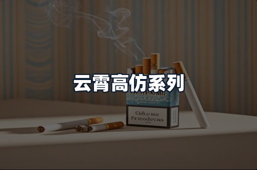 云霄高仿系列