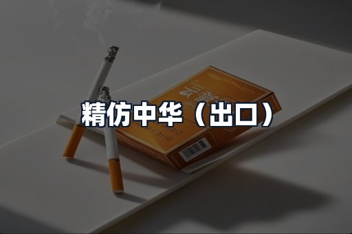 精仿中华（出口）